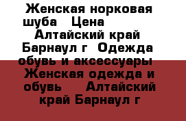Женская норковая шуба › Цена ­ 25 000 - Алтайский край, Барнаул г. Одежда, обувь и аксессуары » Женская одежда и обувь   . Алтайский край,Барнаул г.